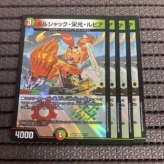 ボルシャックの書 ボルシャック栄光ルピア 4枚