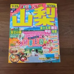 まっぷる 山梨 富士五湖・勝沼・甲府・清里'26