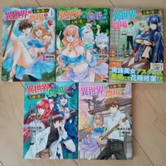 異世界で土地を買って農場を作ろう 1〜5巻セット