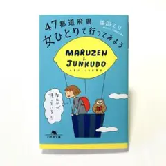 47都道府県 女ひとりで行ってみよう
