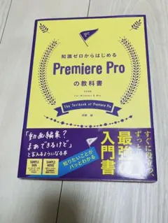 知識ゼロからはじめるPremiere Proの教科書