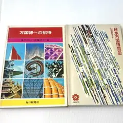 万博関連書籍2冊