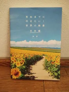 死ぬまでに行きたい!世界の絶景　日本編