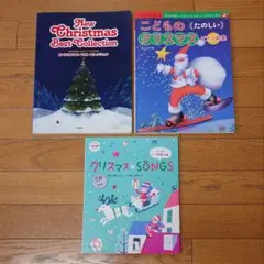 《出品期限あり》クリスマス楽譜集 3冊セット