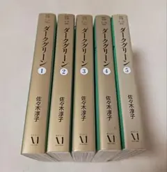ダークグリーン 　全巻