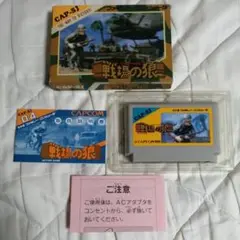 戦場の狼 ファミコン FC 箱付き 説明書 付属紙 ゲームソフト カプコン