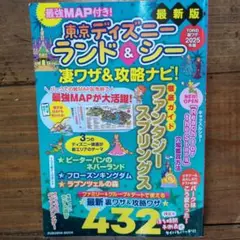 東京ディズニーランド&シー　凄ワザ&攻略ナビ　2025　値下げ！