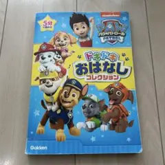 パウ・パトロール　ドキドキおはなしコレクション