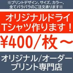 オリジナルドライTシャツ オーダードライTシャツ