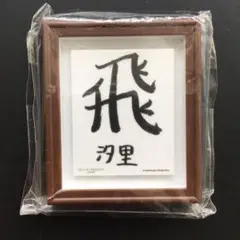 BEYOOOOONDS 西田汐里 書初めミニフレーム