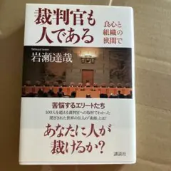 裁判官も人である 良心と組織の狭間で