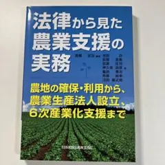 法律から見た農業支援の実務 農地の確保・利用から、農業生産法人設立、6次産業化…