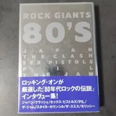 美品 ROCK GIANTS 80'S 80年代ロックの伝説 インタビュー集