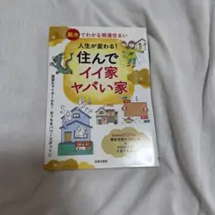 人生が変わる!住んでイイ家ヤバい家