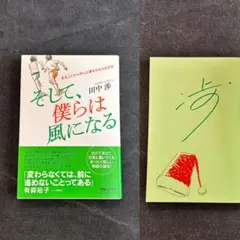 【サイン本】 田中渉 そして、僕らは風になる
