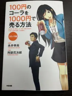 100円のコーラを1000円で売る方法
