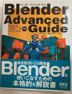 Blender Advanced Guide　田崎進一、斉藤寛、中村達也