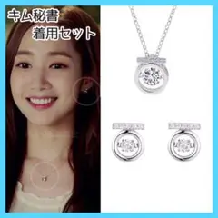 シルバー ネックレス&ピアス セット キム秘書はいったいなぜ パクミニョン 韓国
