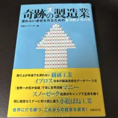 奇跡の製造業 : 潰れない会社を作るための5つのノウハウ