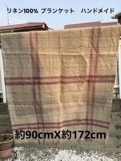 リネン100% ブランケット　ハンドメイド