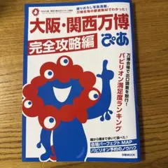 大阪・関西万博ぴあ 完全攻略編