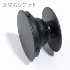 匿名配送　大人気　ポップソケット　スマホグリップ　スマホスタンド　黒　1個