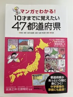 10才までに覚えたい47都道府県