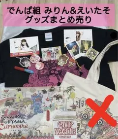 でんぱ組 みりん えいたそ グッズまとめ売りT シャツ 缶バッジ プロマイド