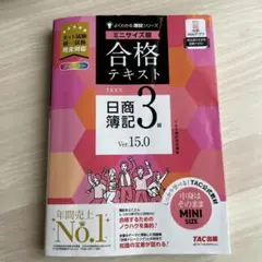 合格テキスト 日商簿記3級 Ver.15.0 ミニサイズ版