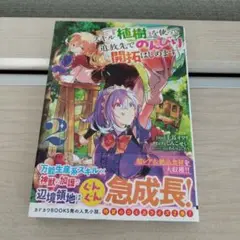スキル『植樹』を使って追放先でのんびり開拓はじめます　2巻　コミック