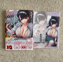異世界ラクラク無人島ライフ2　メロンブックス特典　描き下ろしSS付き 未読品