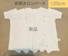 ガロー　キッズ　前開きロンパース　肌着　120cm　介護　病院着　4枚