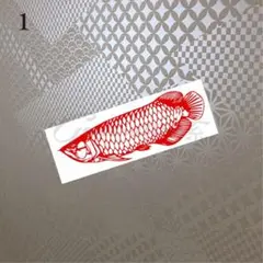 1 アジアアロワナ カッティング ステッカー 龍魚 熱帯魚 観賞魚