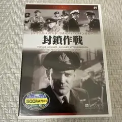 封鎖作戦　DVD