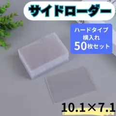 サイドローダー 50枚 トレカケース ハード トップローダー ポケカ 遊戯王