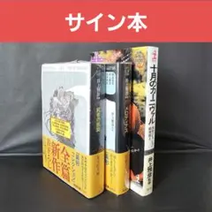 屍者の凱旋 サイン本 Amazon.co.jp: 5人サイン入り 屍者の凱旋 サイン本 : おもちゃ