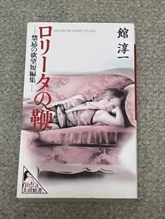 ロリータの鞭 禁忌の欲望短編集 （太田新書） / 館 淳一 / 太田出版