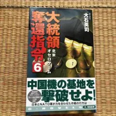 大統領奪還指令 6