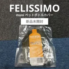 【新品未開封】フェリシモ ミュニデ ペットボトルカバー パーカー型 カーキ