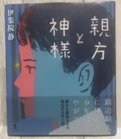匿名配送●親方と神様 初版、帯 伊集院静 木内達郎