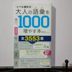 レベル選択式 大人の語彙をあと1000増やす本