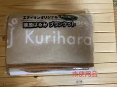 栗原はるみ　フリース　ブランケット　ひざかけ　防炎加工　エディオン　新品未使用品