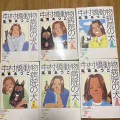 中村橋動物病院の犬　6巻　セット　高倉あつこ