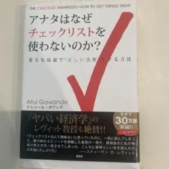 アナタはなぜチェックリストを使わないのか? 重大な局面で"正しい決断"をする方法