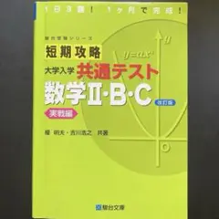 短期攻略　共通テスト　 数学Ⅱ•B•C 改訂版　実践編 榎　明夫•吉川浩之