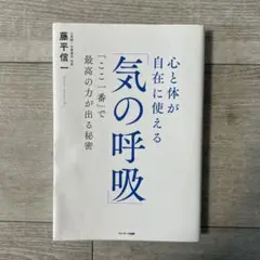 心と体が自在に使える「気の呼吸」「ここ一番」で最高の力が出る秘密