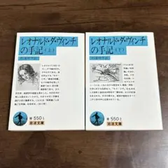 レオナルド・ダ・ヴィンチの手記 上下　2冊セット