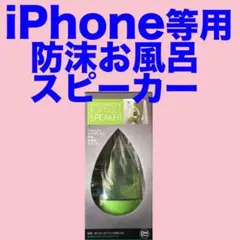 防沫お風呂スピーカーおんたま/OT・O lGR (グリーン)
