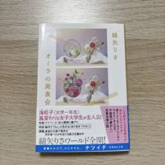 綿谷りさ　オーラの発表会