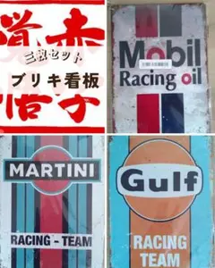 三連セット レトロ看板 Mobil Martini Gulf